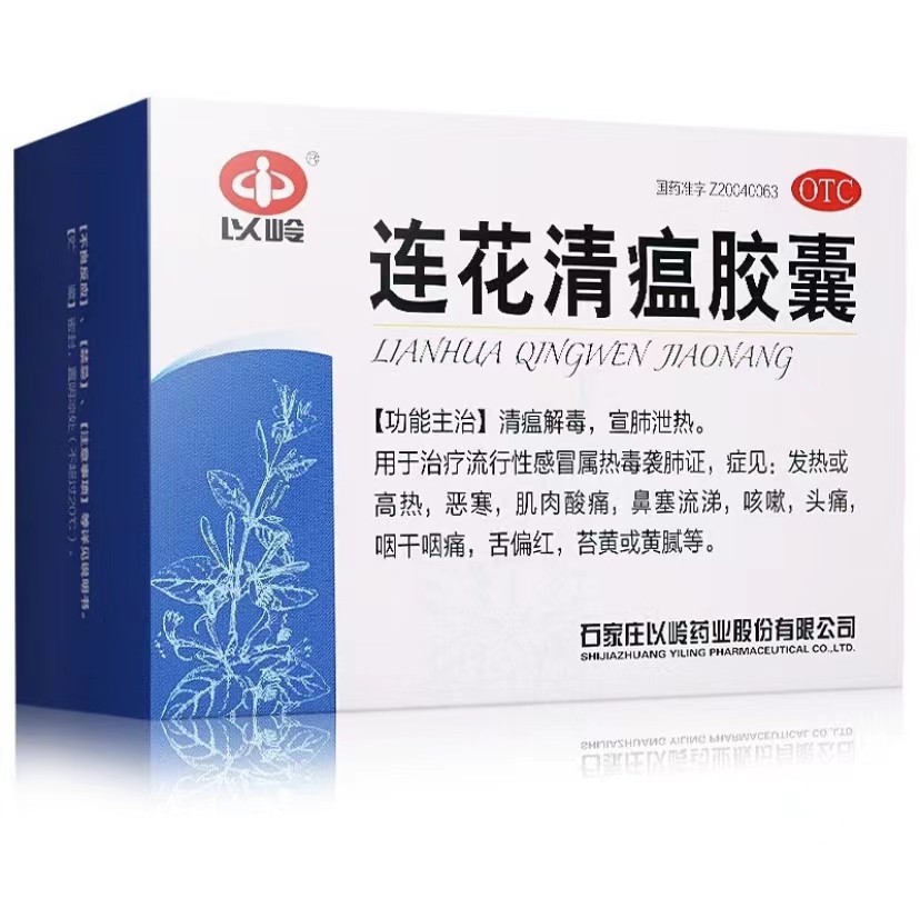 連花清瘟